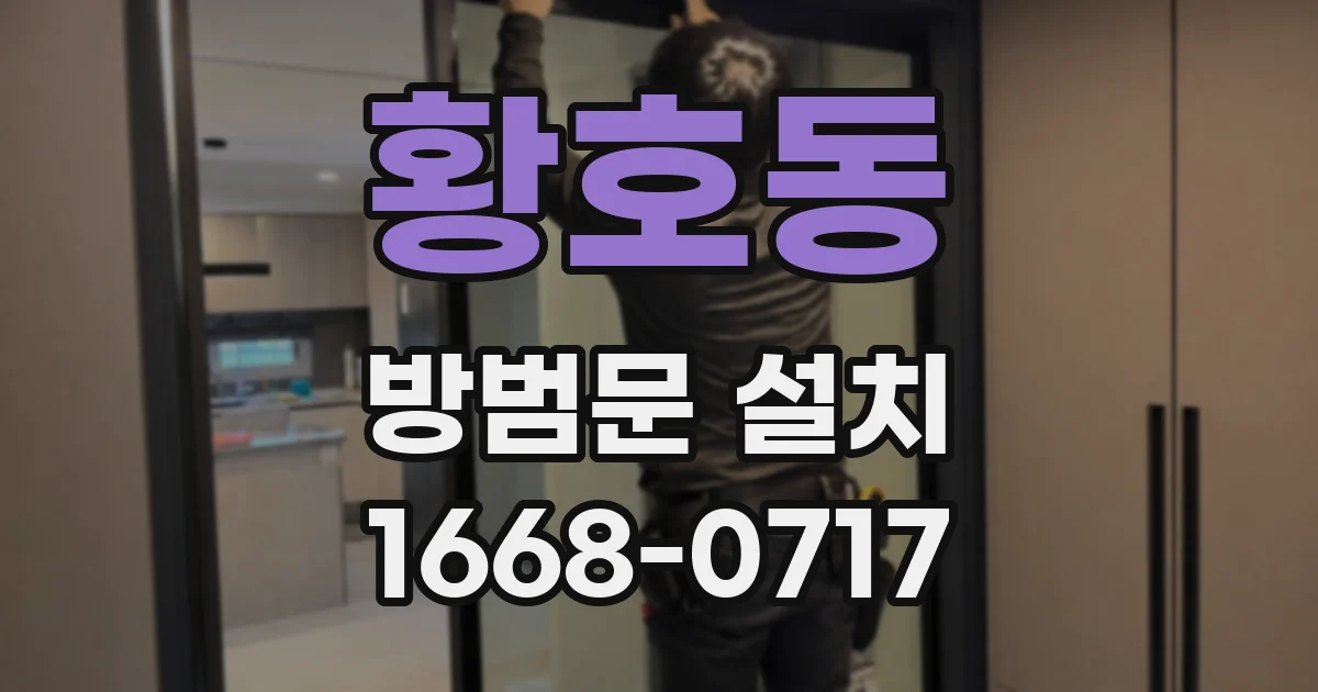 황호동 방범문 설치