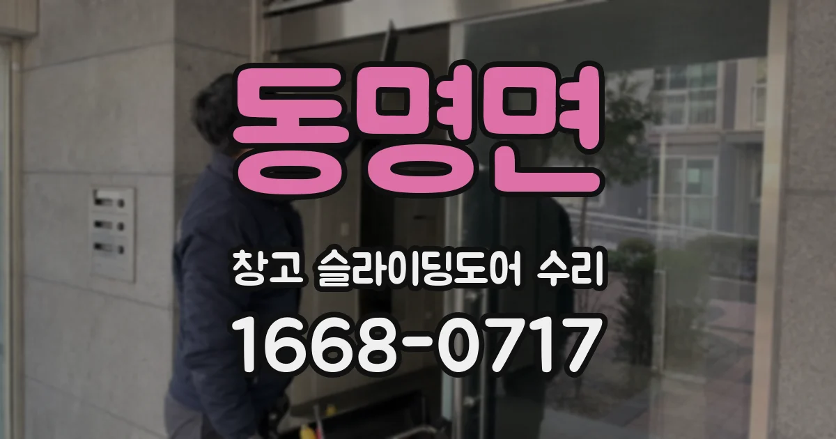 동명면 창고 슬라이딩도어 수리