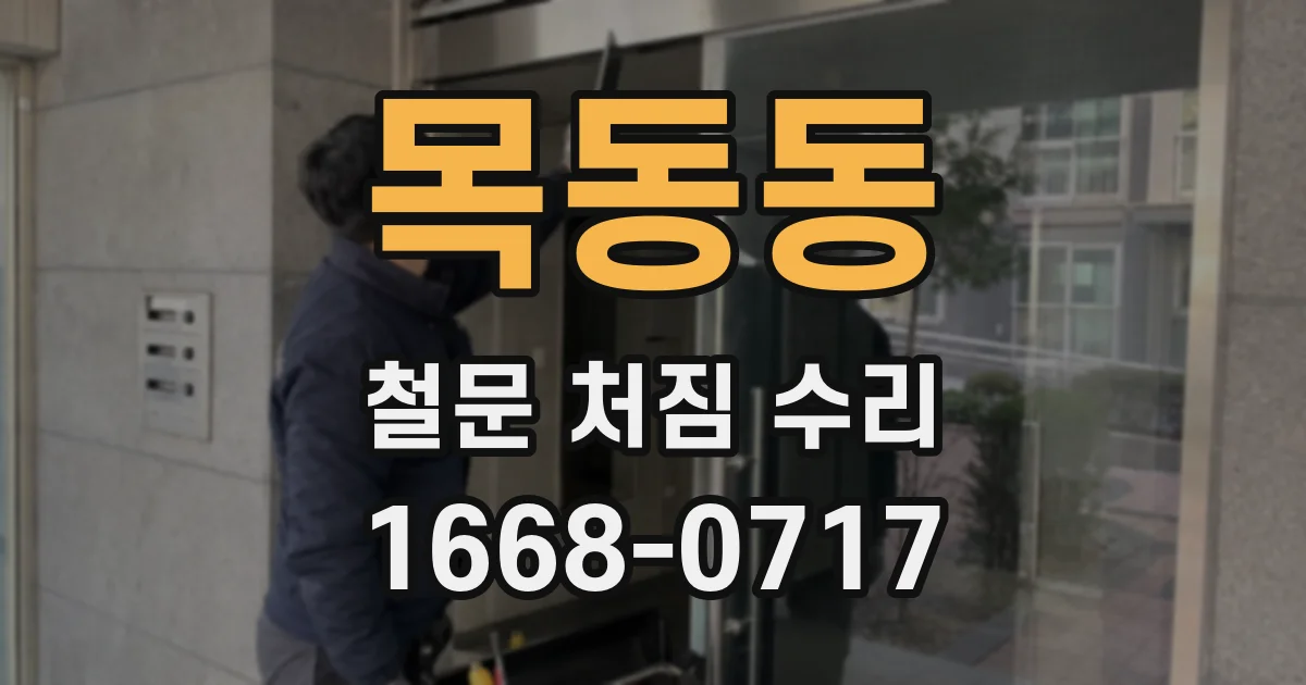 목동동 철문 처짐 수리