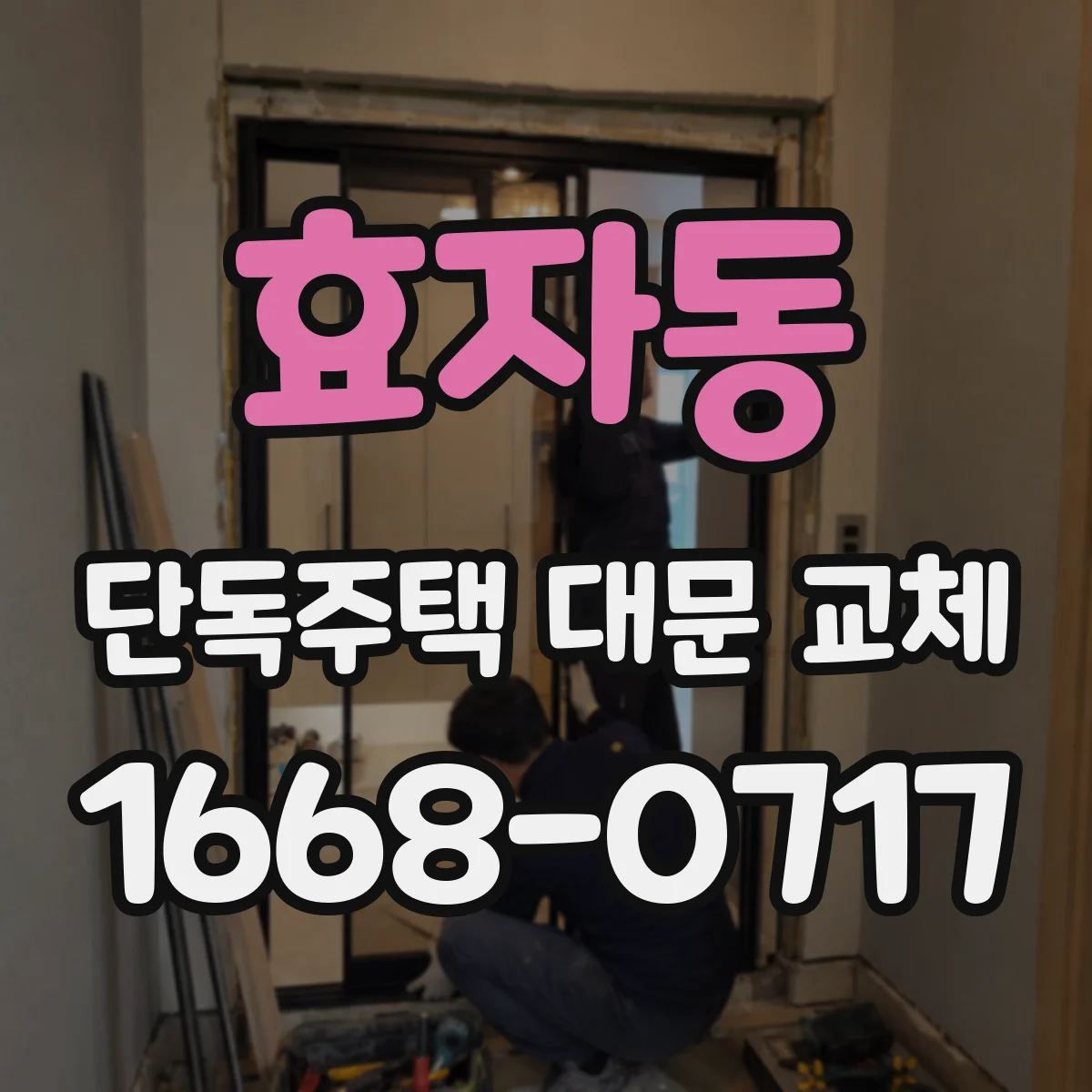 효자동 단독주택 대문 교체