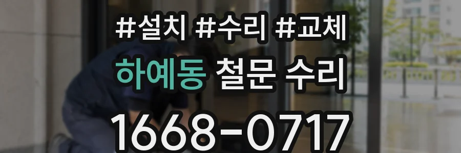 하예동 철문 수리
