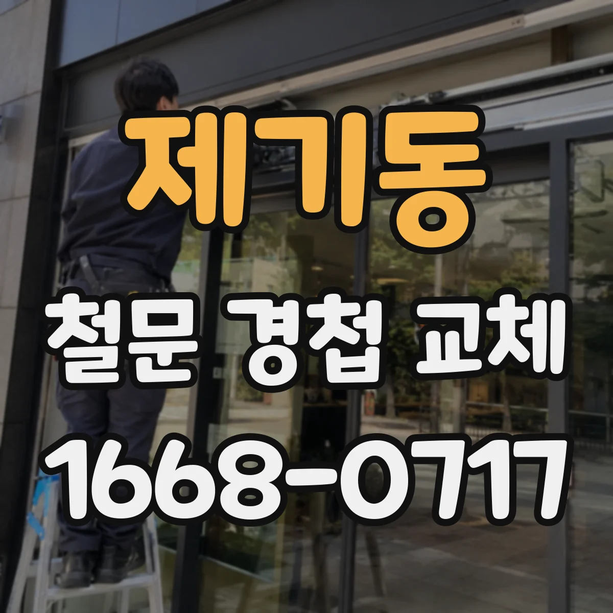 제기동 철문 경첩 교체