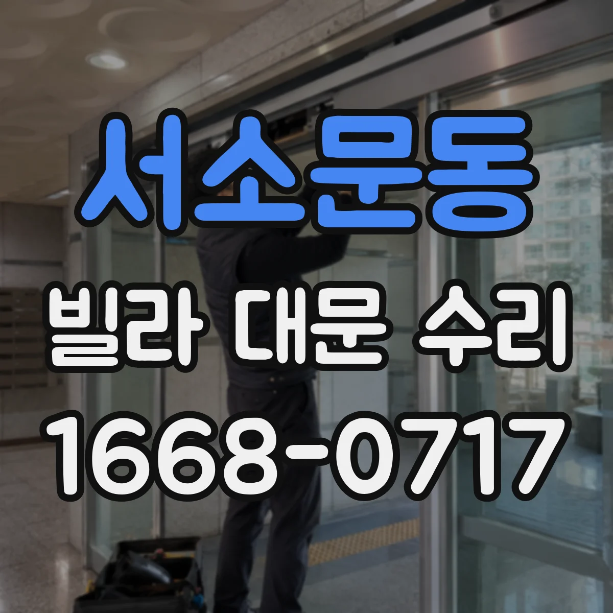 서소문동 빌라 대문 수리