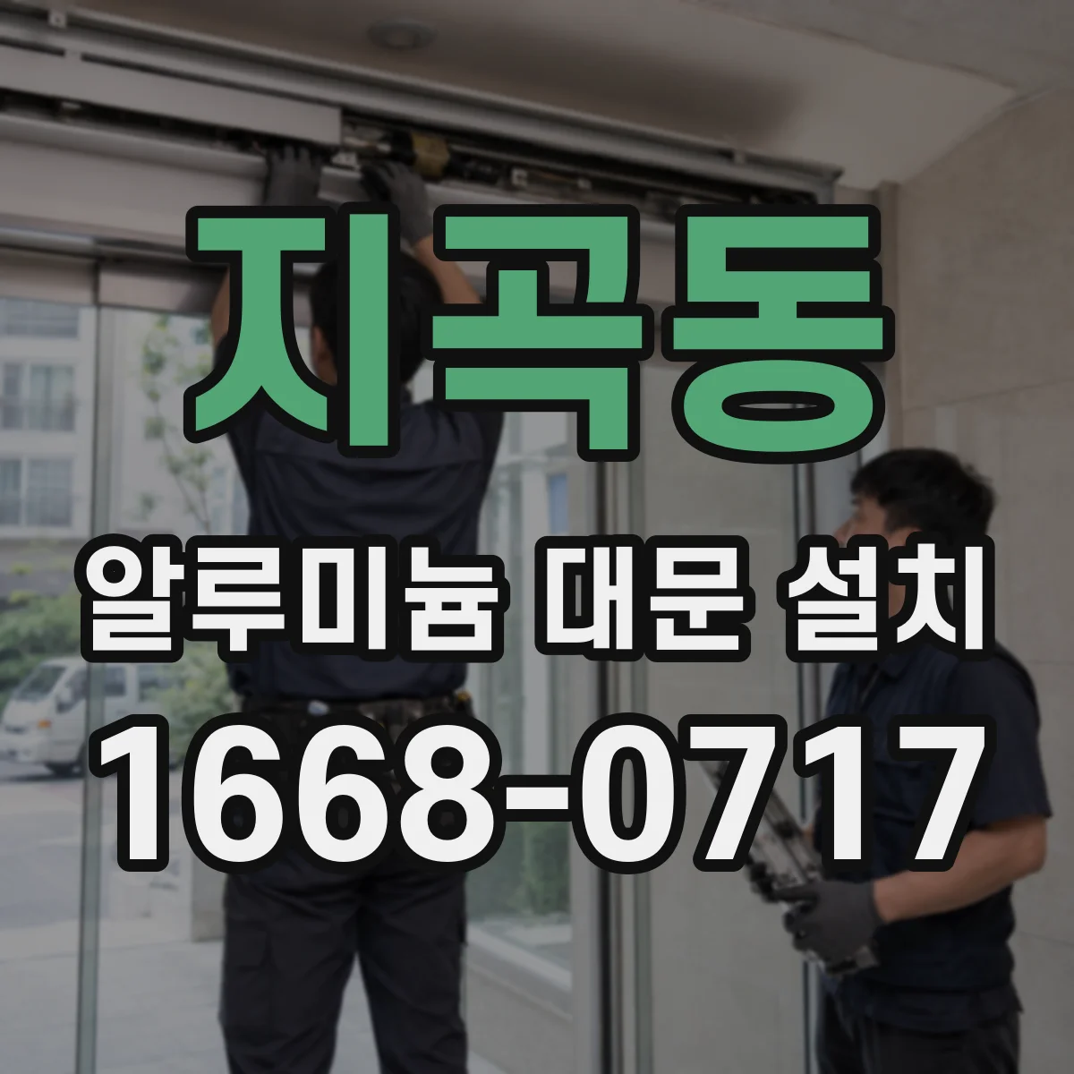 지곡동 알루미늄 대문 설치