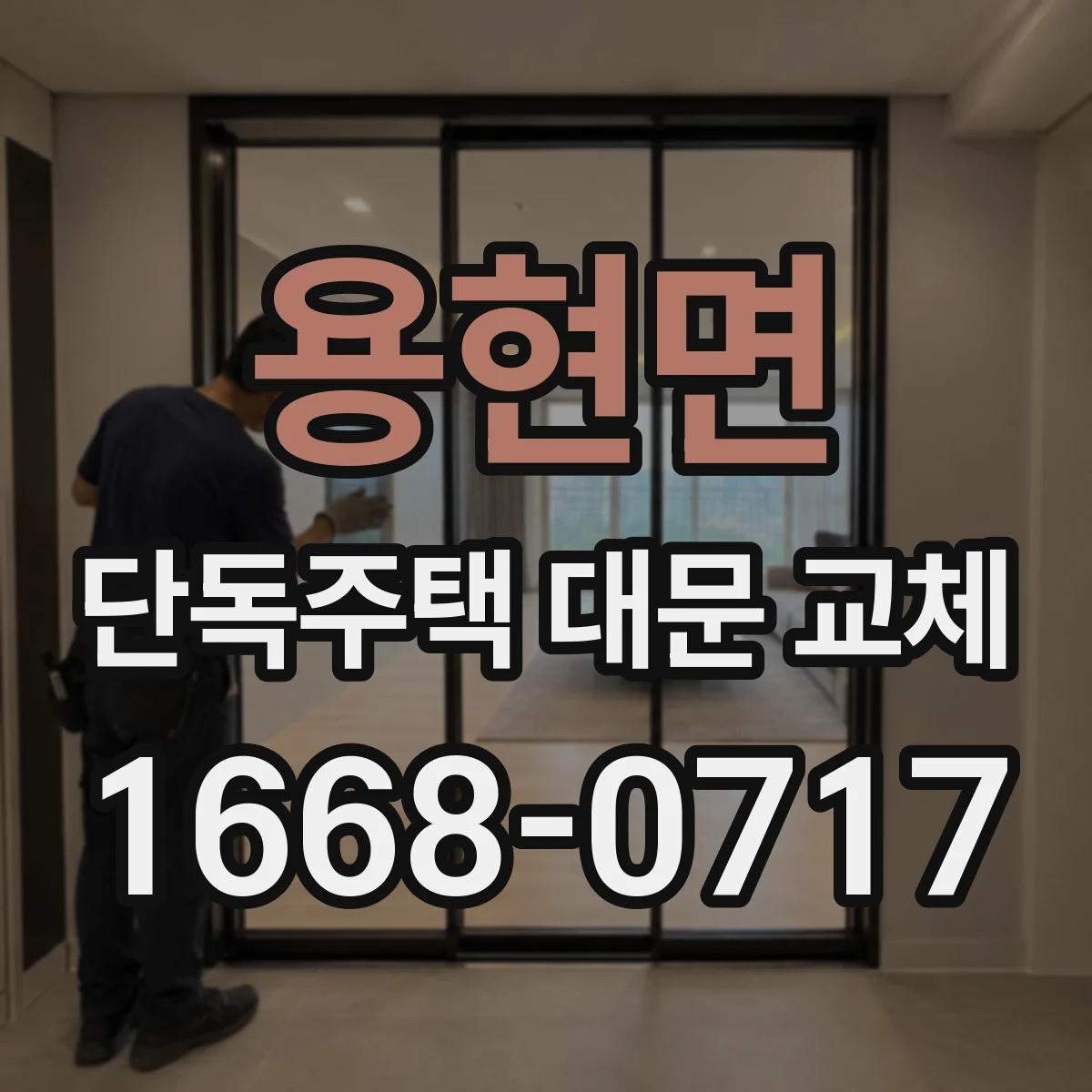 용현면 단독주택 대문 교체