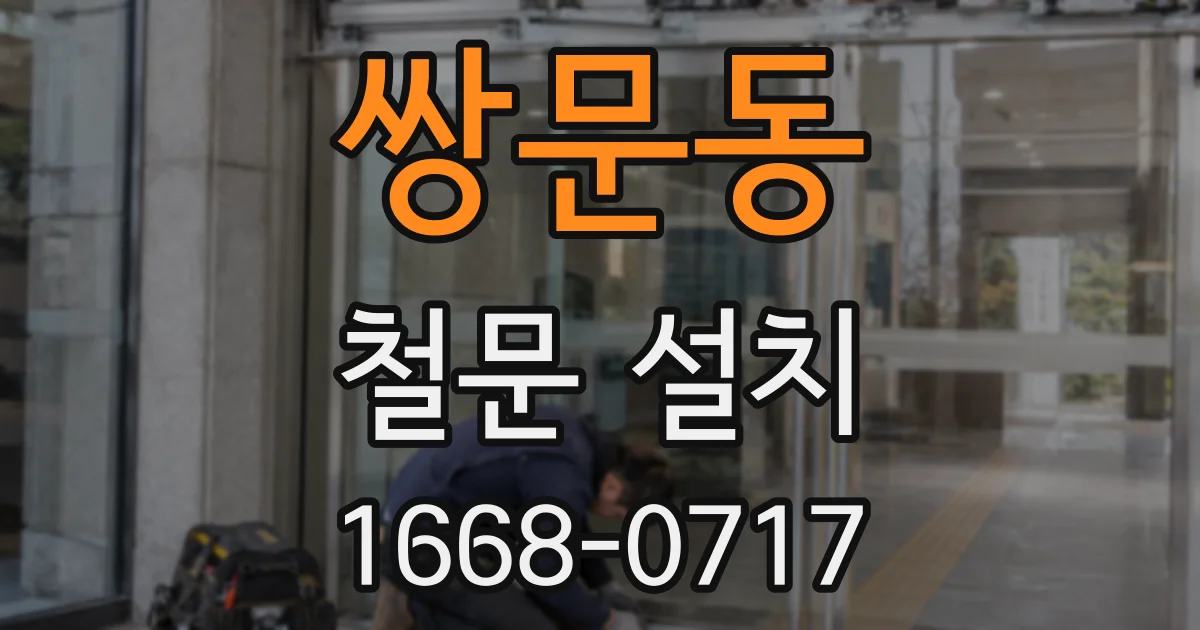 쌍문동 철문 설치