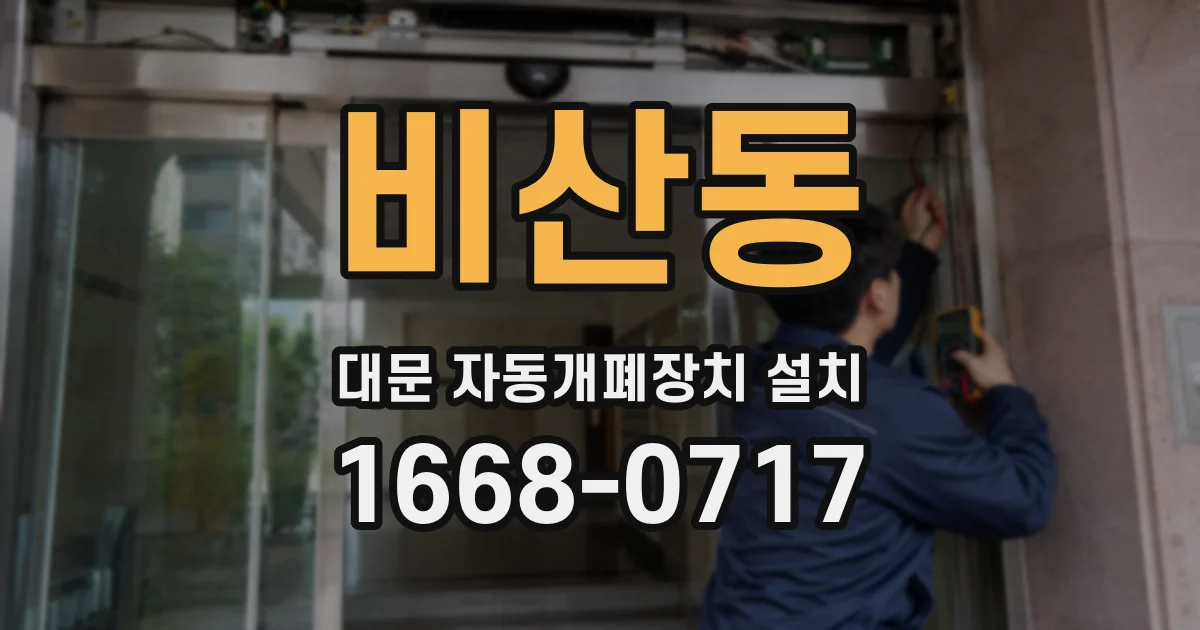 비산동 대문 자동개폐장치 설치