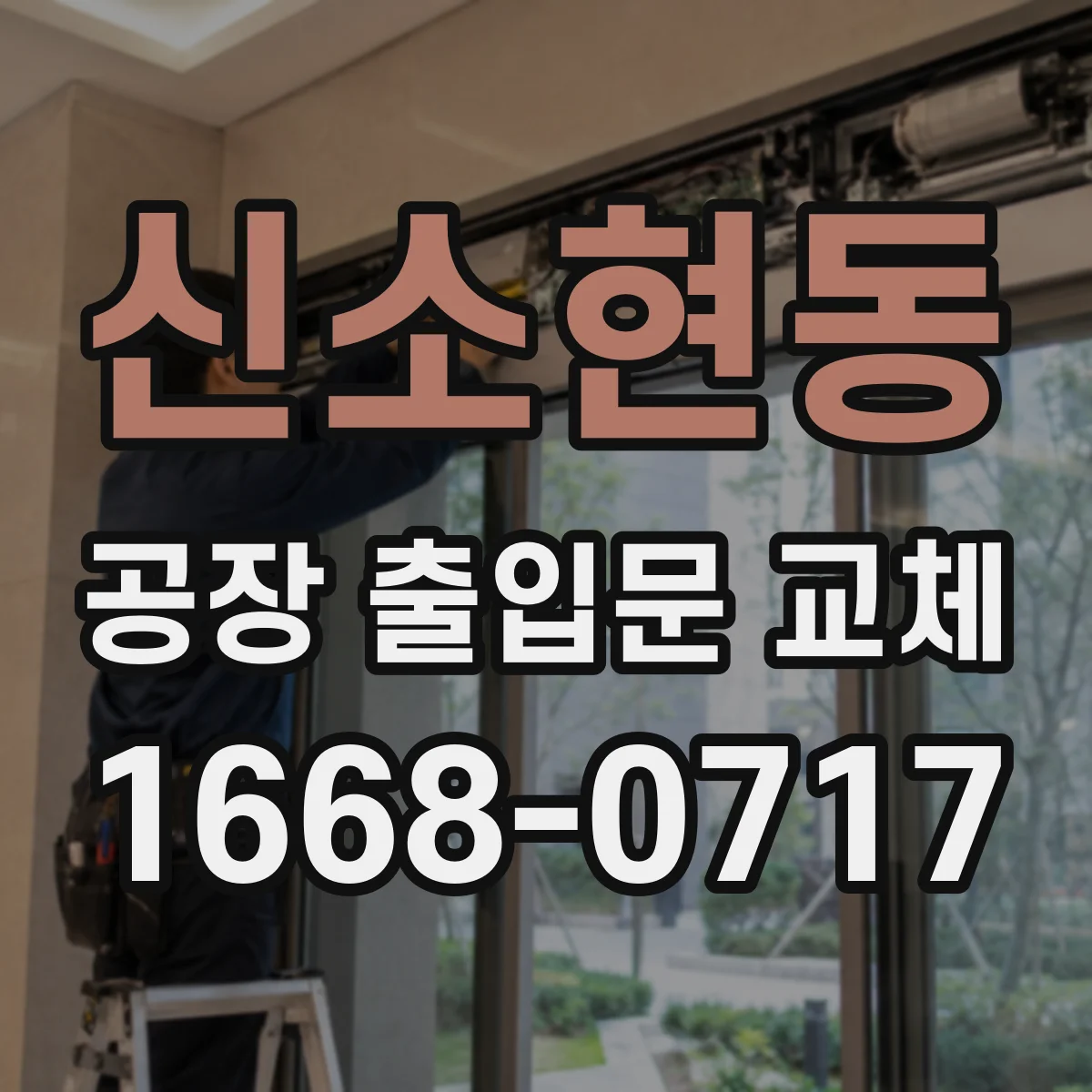 신소현동 공장 출입문 교체