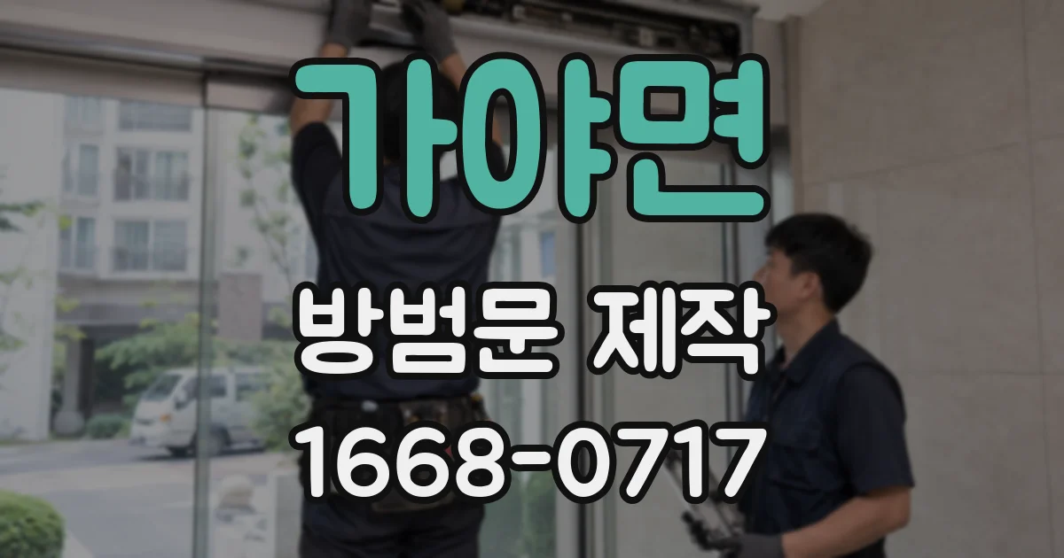 가야면 방범문 제작