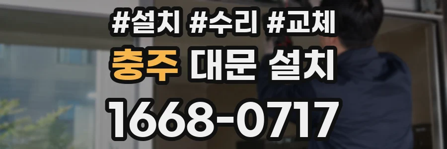 충주 대문 설치