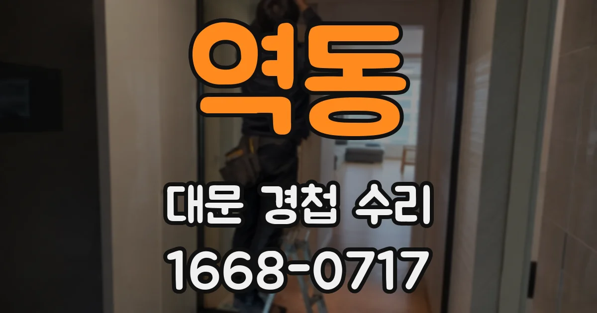 역동 대문 경첩 수리