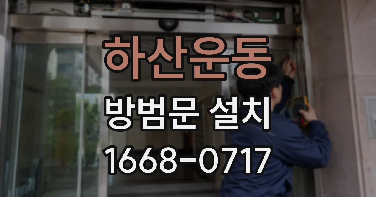 하산운동 방범문 설치