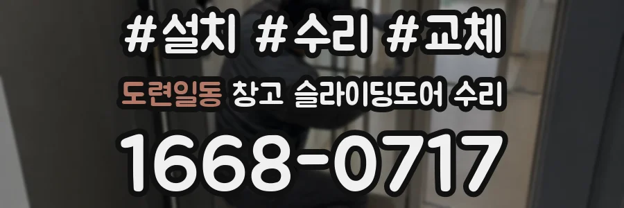 도련일동 창고 슬라이딩도어 수리