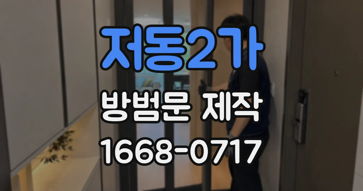 저동2가 방범문 제작