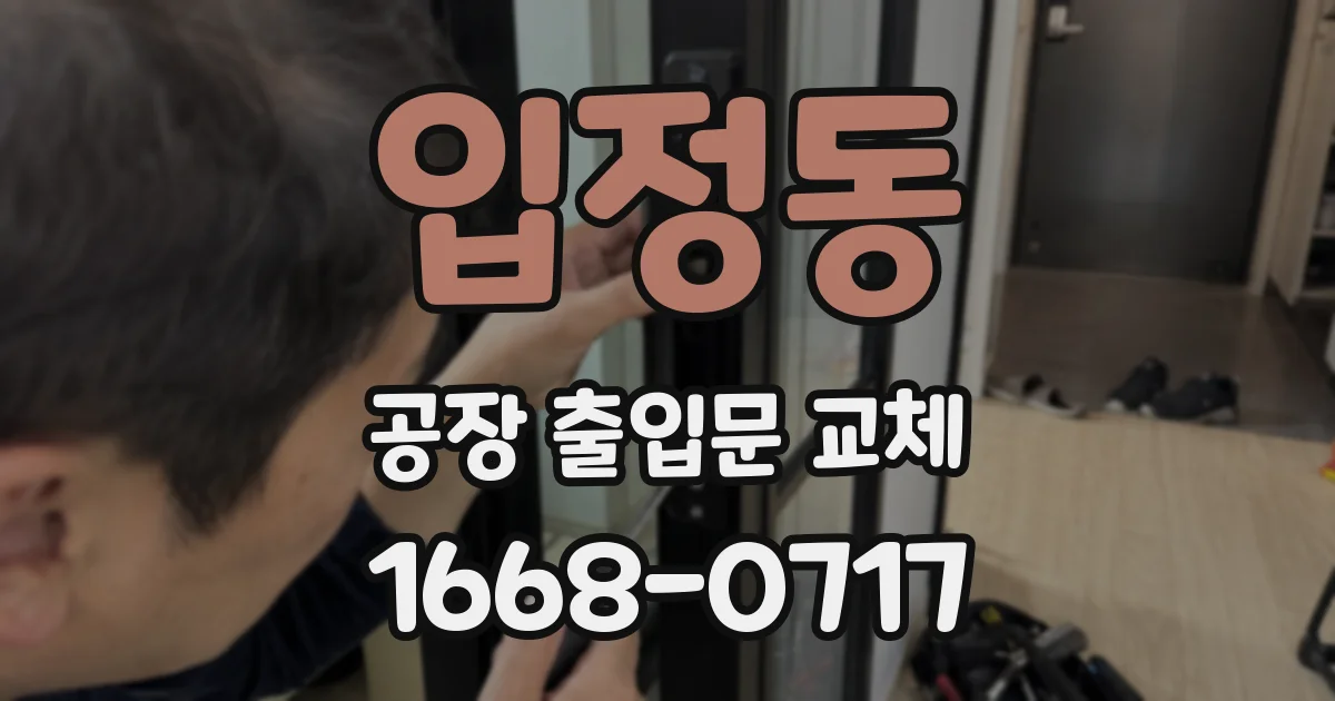 입정동 공장 출입문 교체