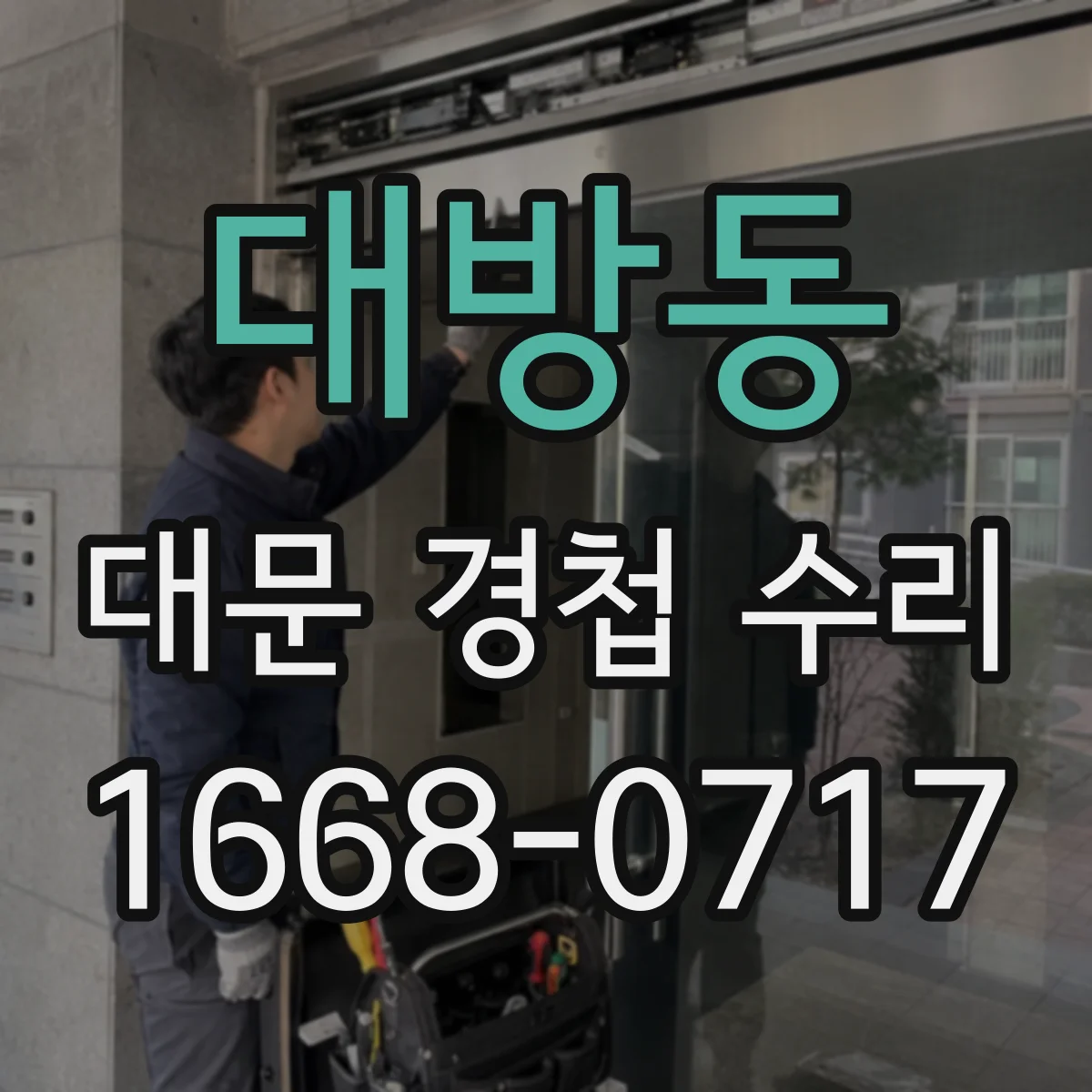 대방동 대문 경첩 수리