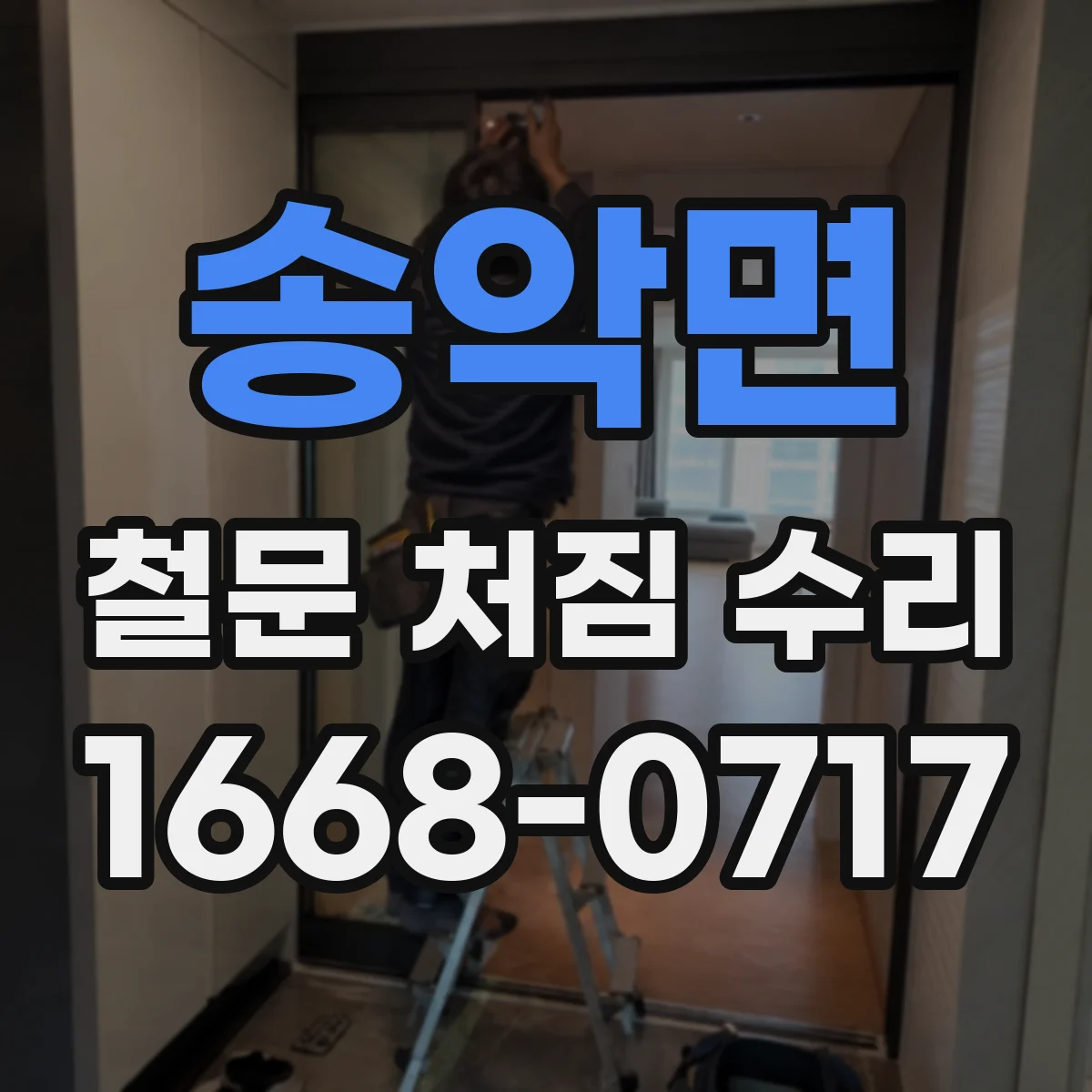 송악면 철문 처짐 수리