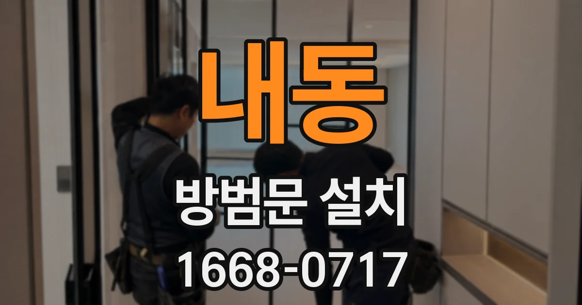 내동 방범문 설치