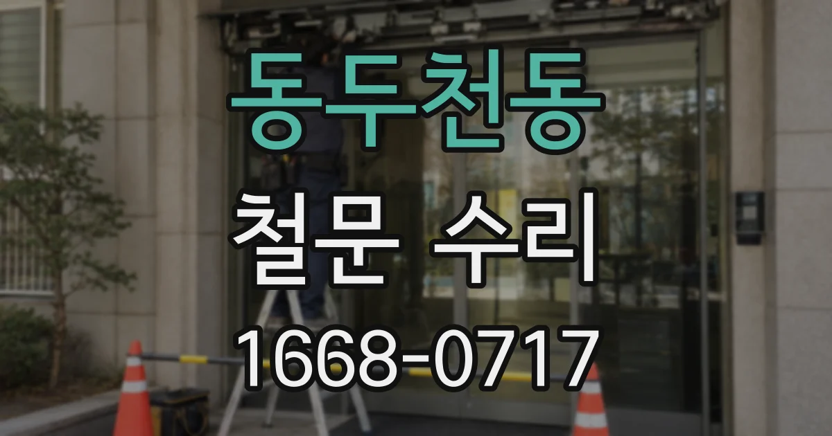 동두천동 철문 수리