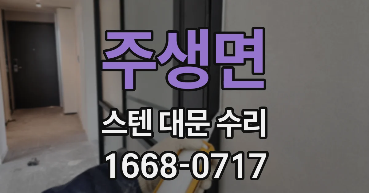 주생면 스텐 대문 수리