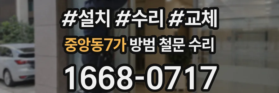 중앙동7가 방범 철문 수리
