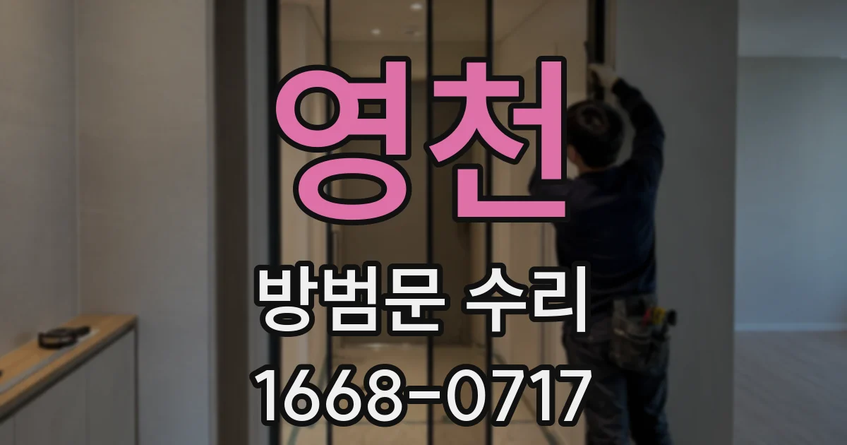 영천 방범문 수리