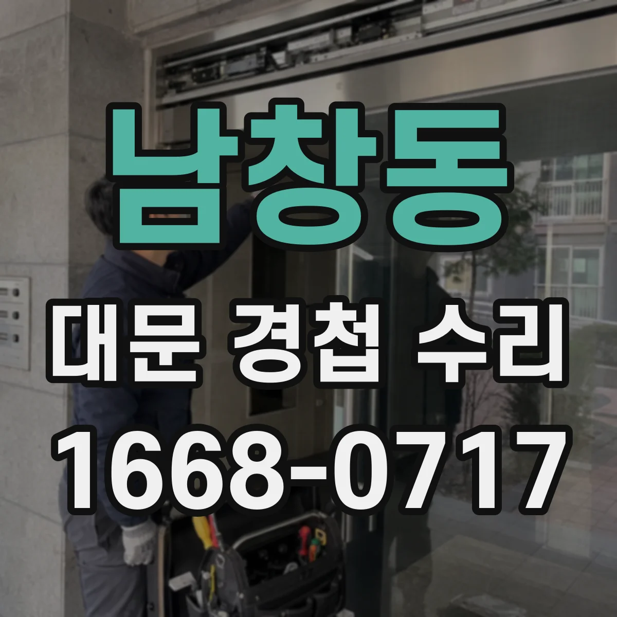 남창동 대문 경첩 수리