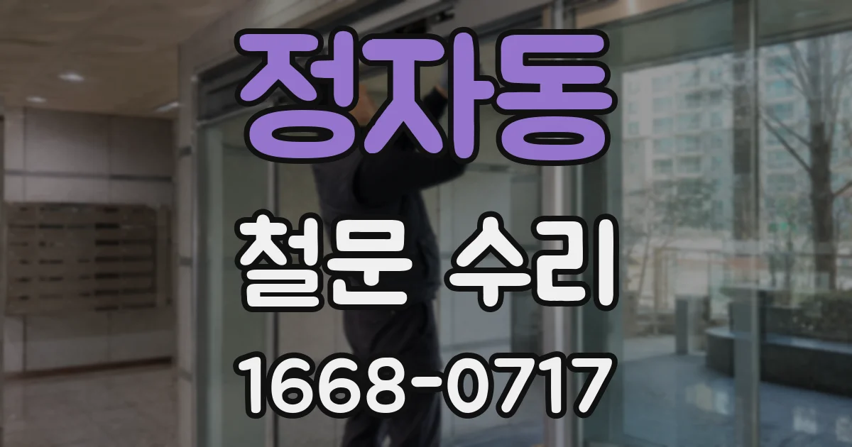 정자동 철문 수리