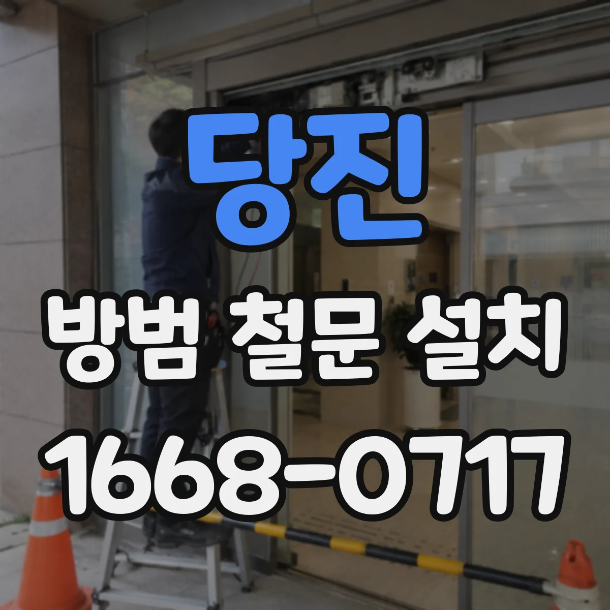 당진 방범 철문 설치 매장 출입문 보안에 필요한 잠금장치 구성