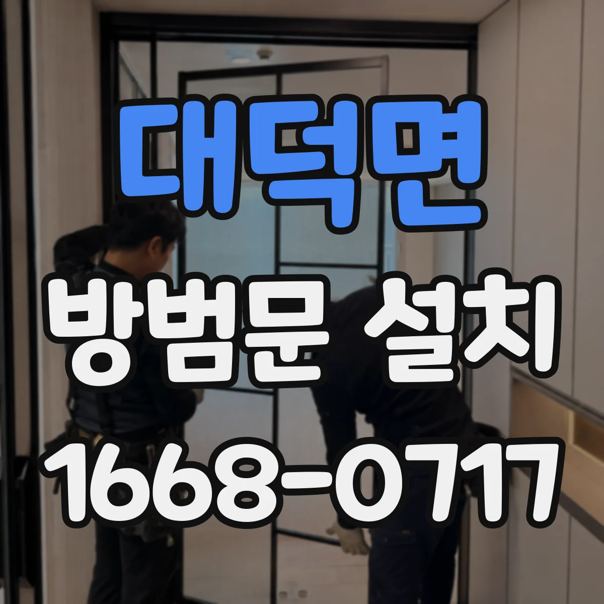 대덕면 방범문 설치