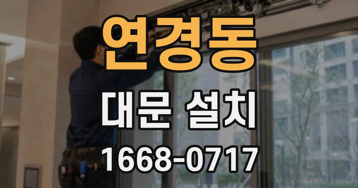 연경동 대문 설치