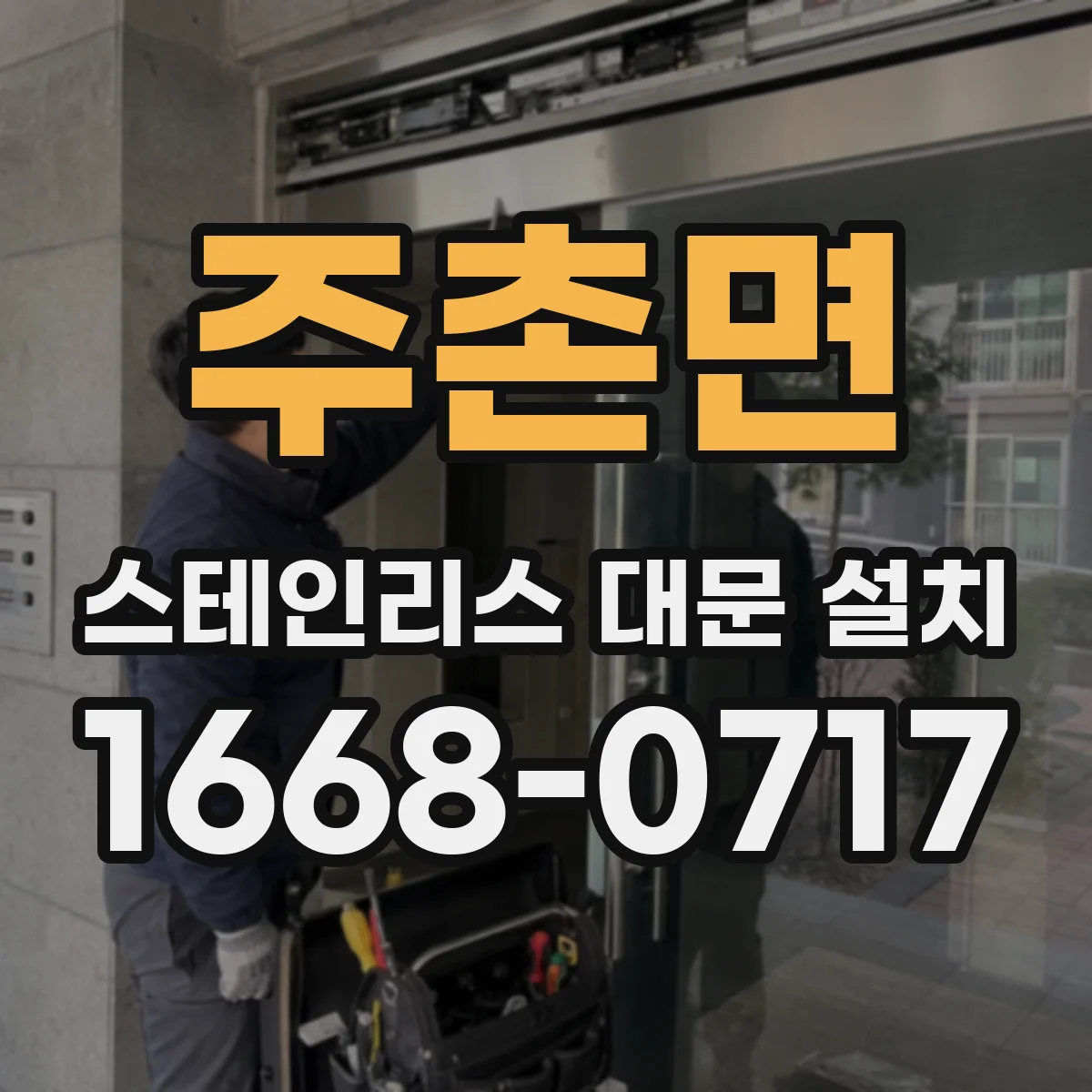 주촌면 스테인리스 대문 설치