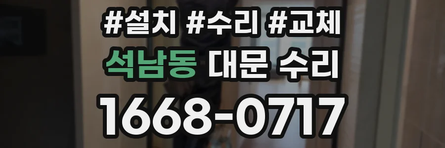 석남동 대문 수리
