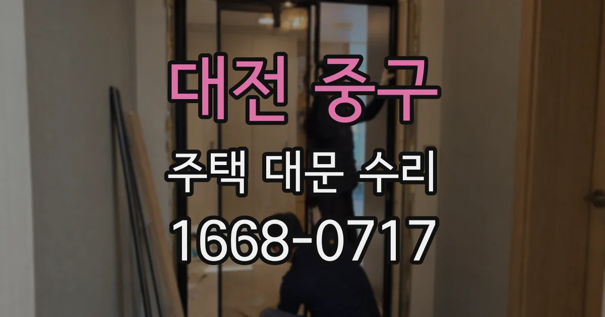 대전 중구 주택 대문 수리