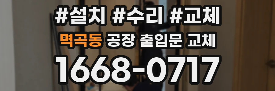 멱곡동 공장 출입문 교체