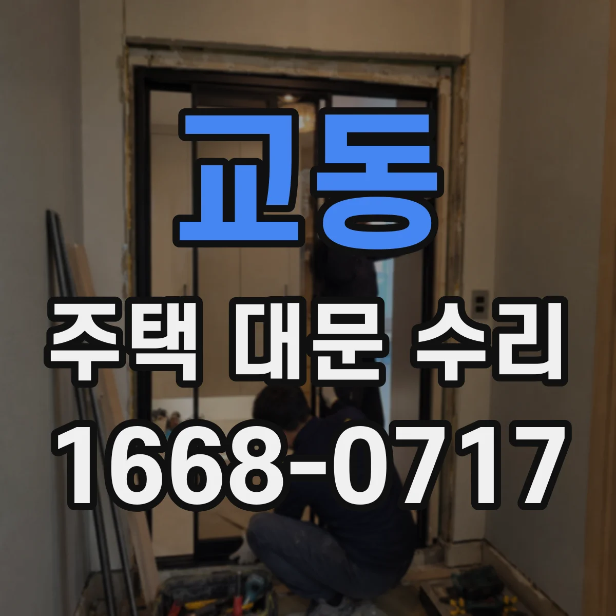 교동 주택 대문 수리