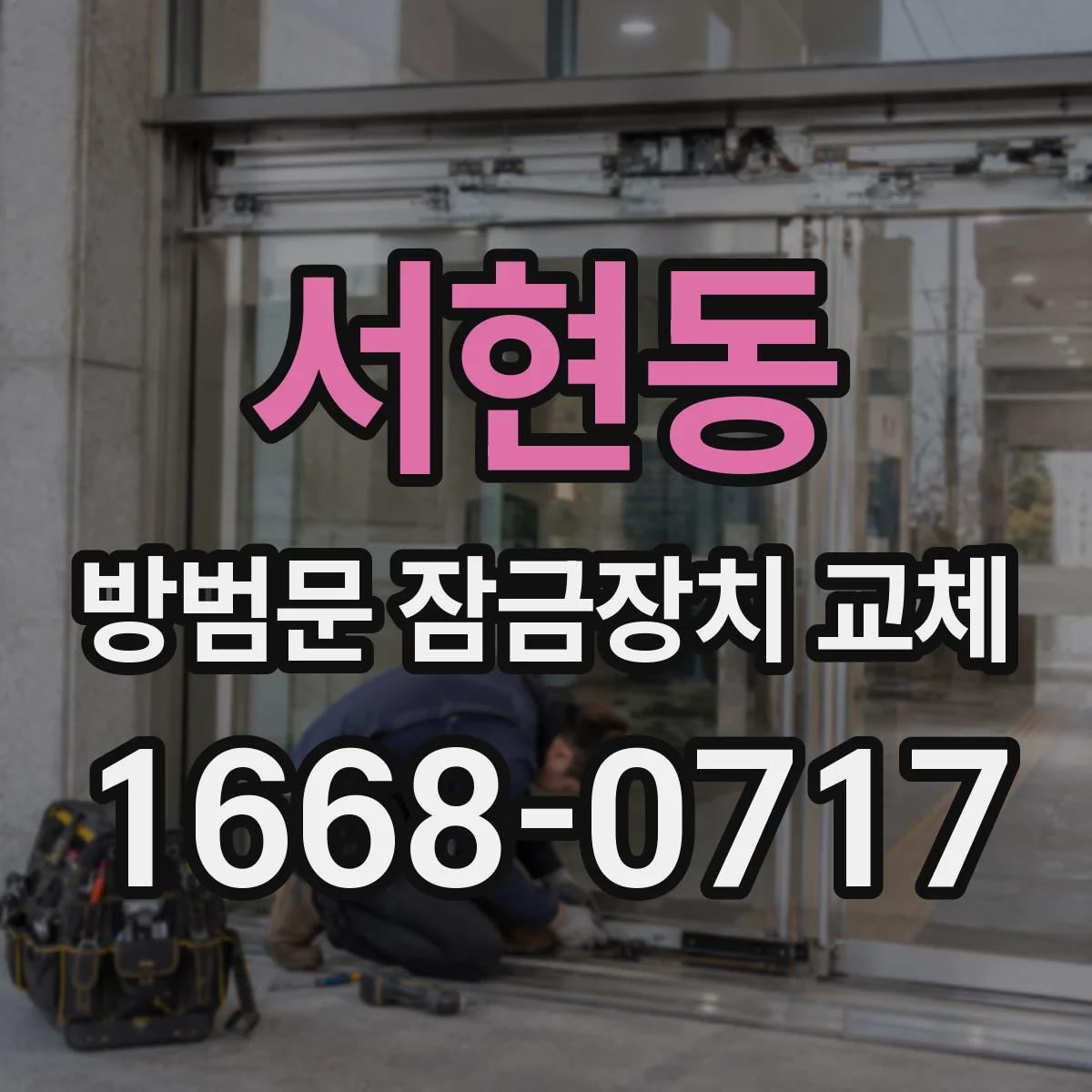 서현동 방범문 잠금장치 교체