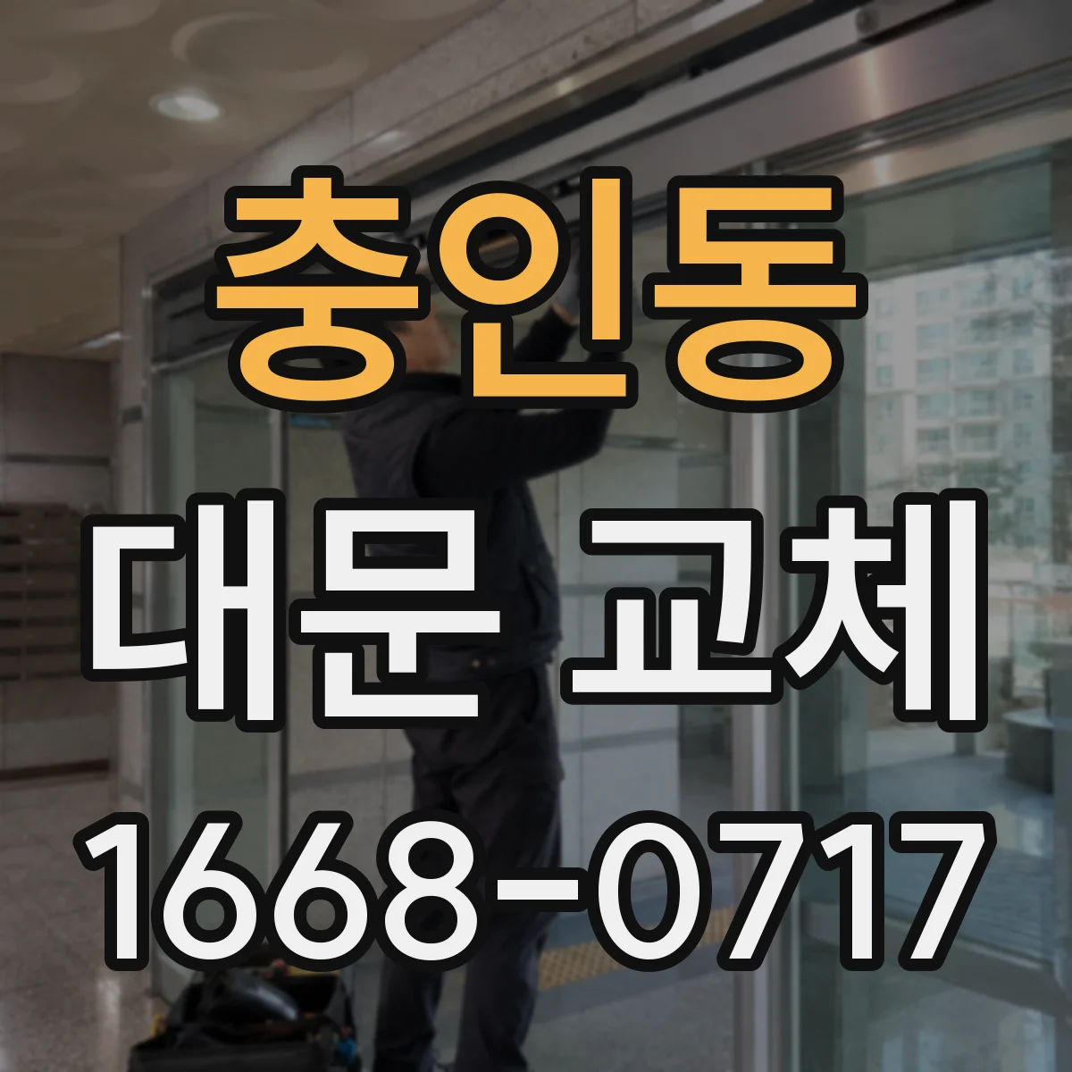 충인동 대문 교체
