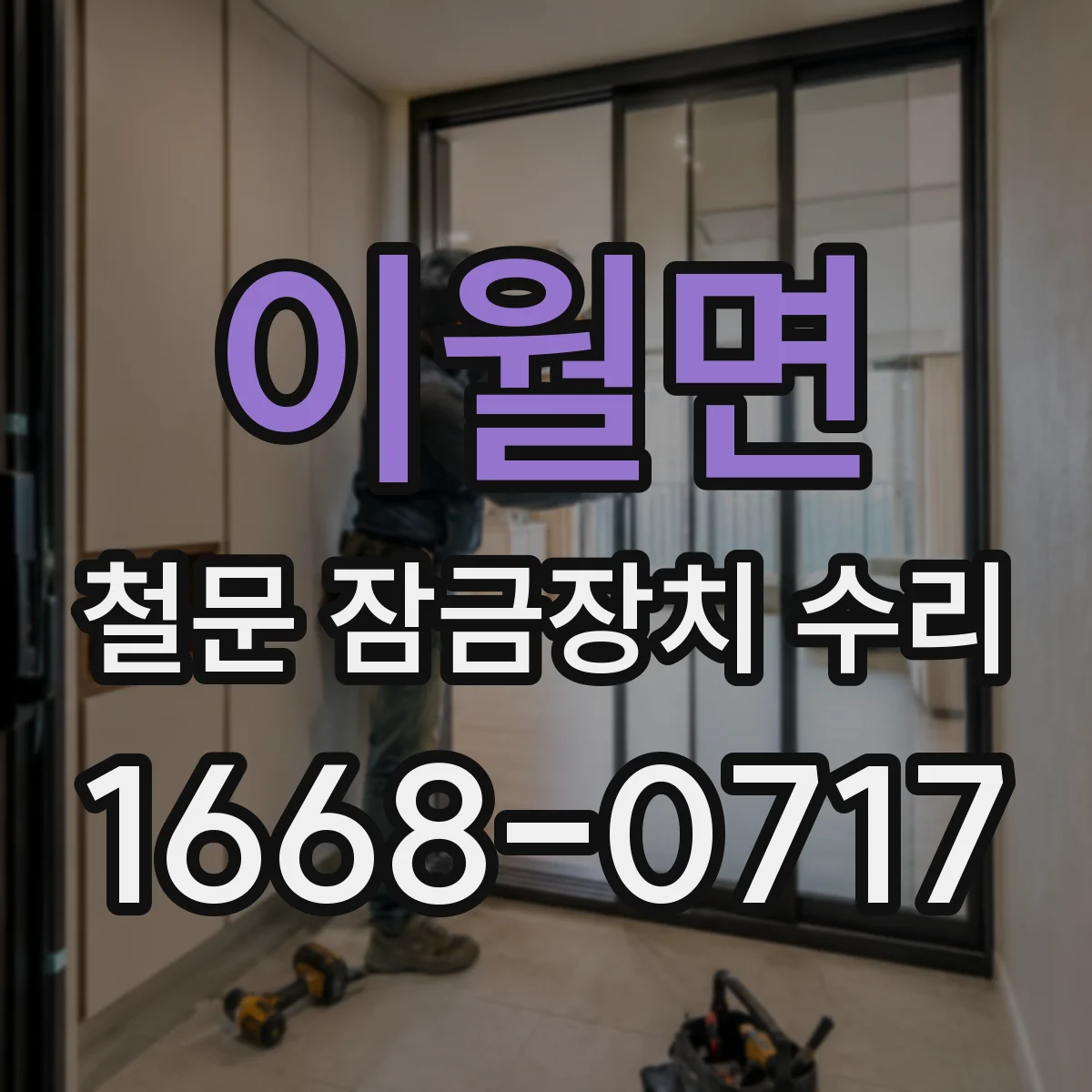 이월면 철문 잠금장치 수리