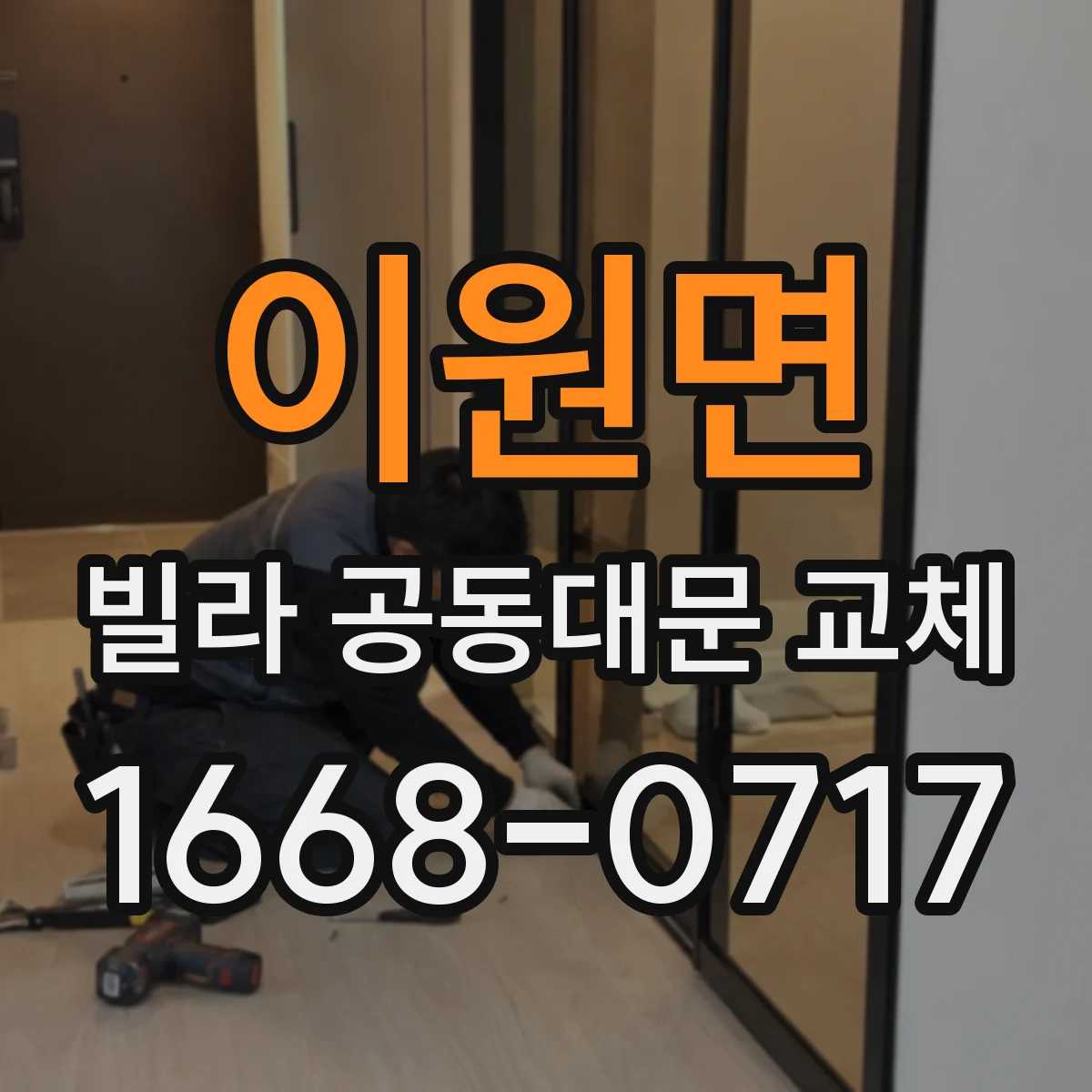 이원면 빌라 공동대문 교체