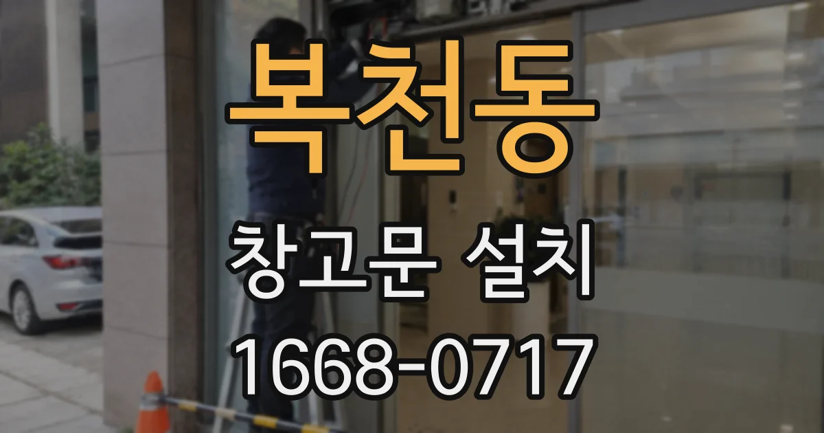 복천동 창고문 설치