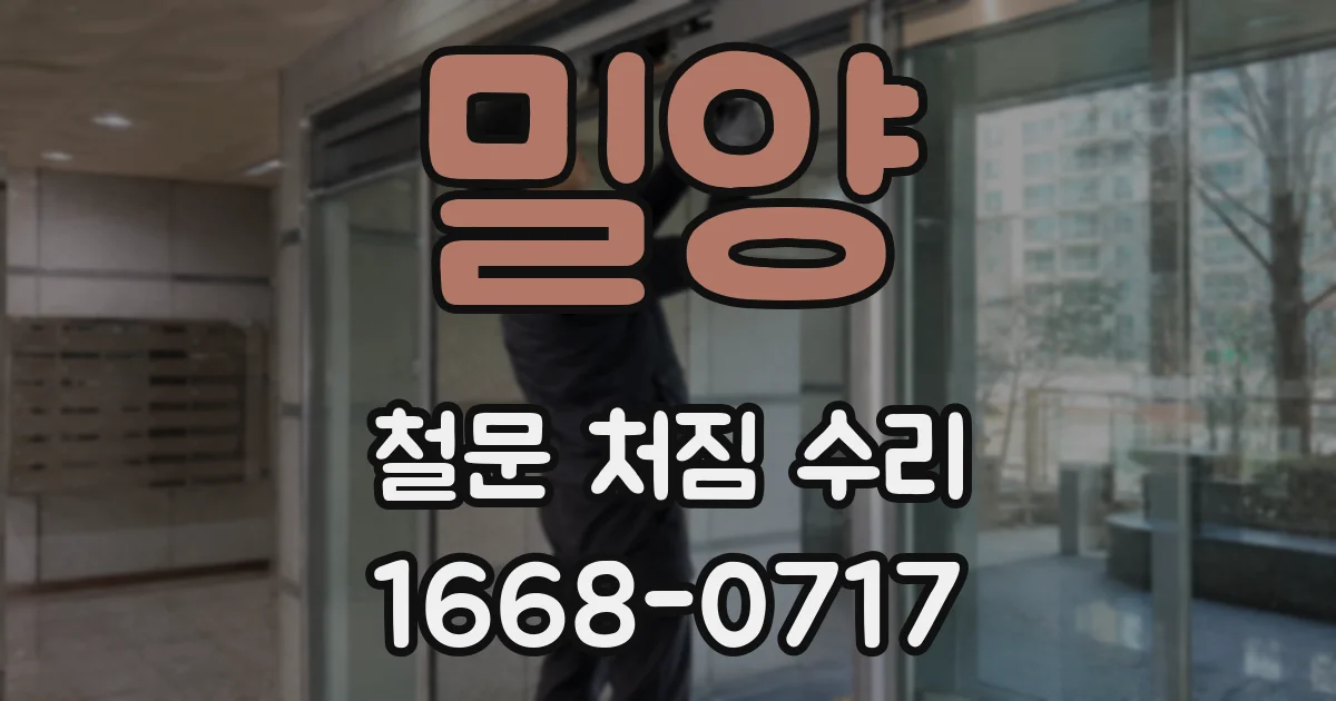 밀양 철문 처짐 수리