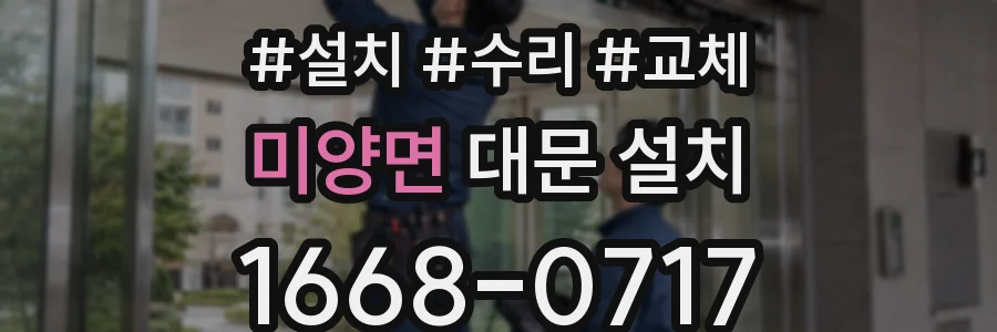 미양면 대문 설치