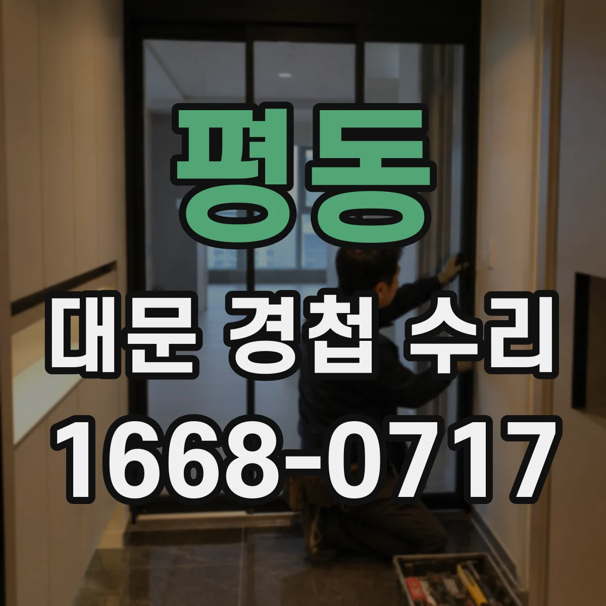 평동 대문 경첩 수리