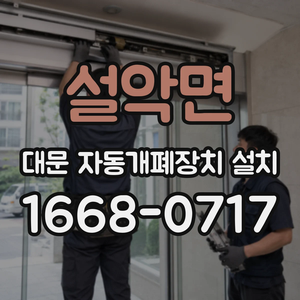 설악면 대문 자동개폐장치 설치