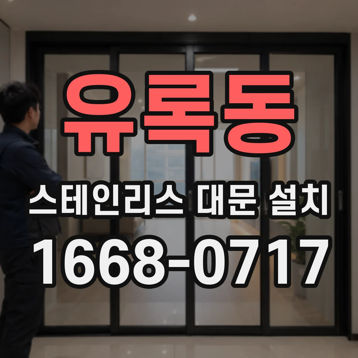 유록동 스테인리스 대문 설치