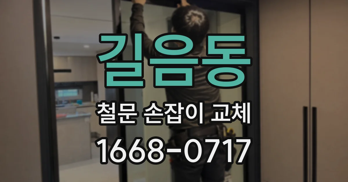 길음동 철문 손잡이 교체