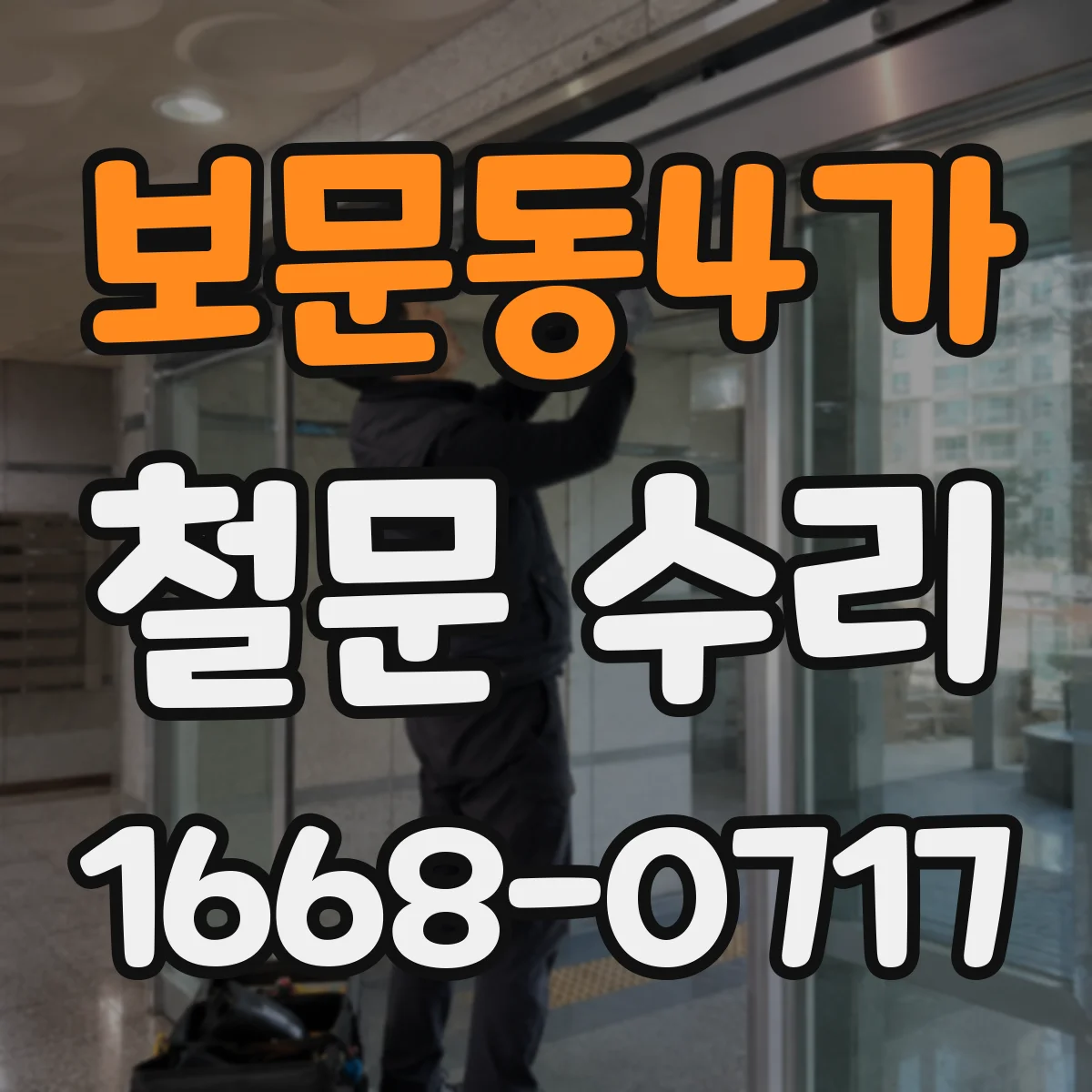보문동4가 철문 수리