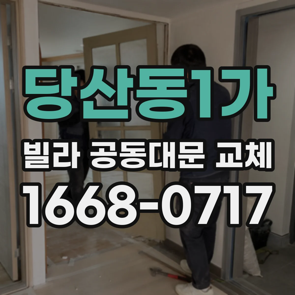 당산동1가 빌라 공동대문 교체