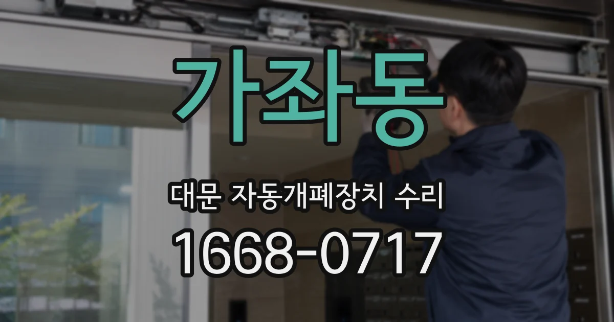가좌동 대문 자동개폐장치 수리